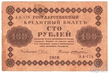 Государственный кредитный билет 100 рублей, 1918 г., кассир-Жихарев