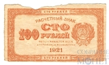 Расчетный знак РСФСР 100 рублей, 1921 г.