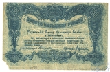 Разменный билет 250 рублей, 1920 г., Народный Банк г. Житомира