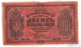 10 карбованцев, 1919 г., Украина