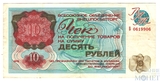 десять рублей, 1976 г., "РАЗМЕННЫЙ ЧЕК ВНЕШПОСЫЛТОРГ"