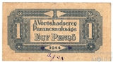 1 пенге, 1944 г., Венгрия(Советская оккупация)