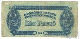 2 пенге, 1944 г., Венгрия(Советская оккупация)