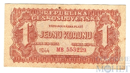 1 крона, 1944 г., Чехословакия(Советская зона оккупации)