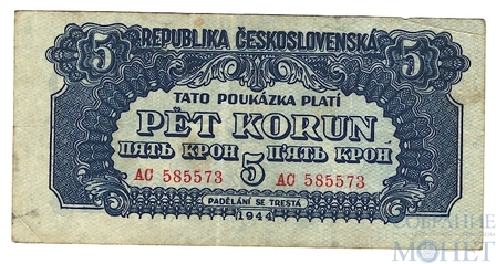 5 крон, 1944 г., Чехословакия(Советская зона оккупации)