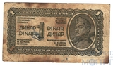 1 динар, 1944 г., Югославия