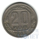 20 копеек, 1943 г.