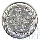 10 копеек, серебро, 1914 г., СПБ ВС