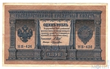 Государственный кредитный билет 1 рубль, 1898 г., Шипов-Лошкин