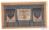 Государственный кредитный билет 1 рубль, 1898 г., Шипов - Протопопов