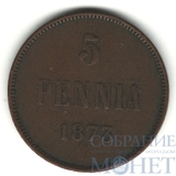 Монета для Финляндии: 5 пенни, 1873 г.