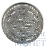 10 копеек, серебро, 1905 г., СПБ АР
