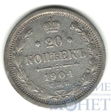 20 копеек, серебро, 1904 г., СПБ АР