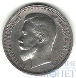 50 копеек, серебро, 1912 г., СПБ ЭБ