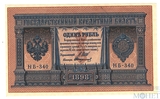 Государственный кредитный билет 1 рубль, 1898 г., Шипов - Стариков НВ-340