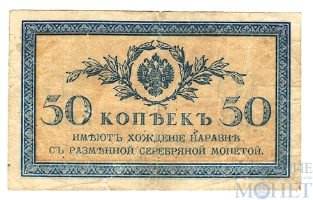 Казначейский разменный знак, 50 копеек, 1915 г.