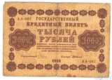 Государственный кредитный билет 1000 рублей 1918 г., кассир-Г. де Милло