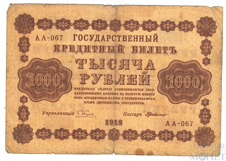 Государственный кредитный билет 1000 рублей, 1918 г., кассир-Г. де Милло