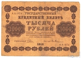 Государственный кредитный билет 1000 рублей, 1918 г., кассир-Ев.Гейльман