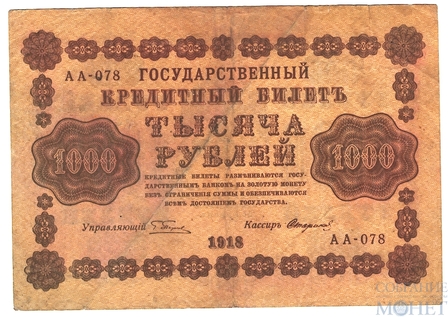 Государственный кредитный билет, 1000 рублей, 1918 г., кассир-Стариков