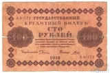 Государственный кредитный билет 100 рублей, 1918 г., кассир-Гальцов