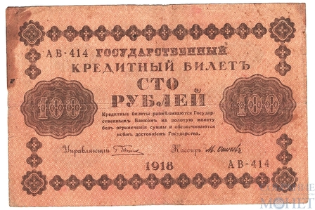 Государственный кредитный билет 100 рублей, 1918 г., кассир-М.Осипов