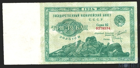 Государственный казначейский билет СССР 3 рубля, 1924 г.