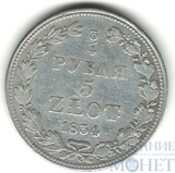 Русско-польская монета, серебро, 1834 г., 3/4 руб. - 5 злот, MW