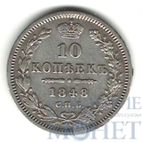 10 копеек, серебро, 1848 г., СПБ HI