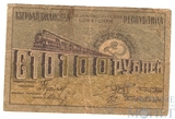 100 рублей, 1920 г., Азербайджанская ССР