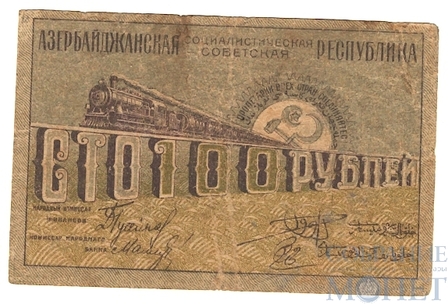 100 рублей, 1920 г., Азербайджанская ССР
