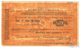 чек 250 рублей, 1919 г., Армения