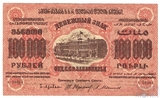 Денежный знак 100000 рублей, 1923 г., ЗСФСР