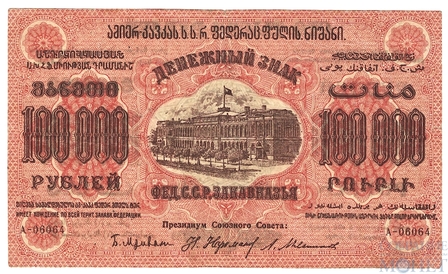 Денежный знак 100000 рублей, 1923 г., ЗСФСР