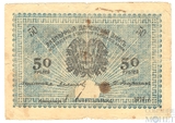 Разменный денежный знак 50 рублей, 1919 г., Асхабадское Отделение Народного Банка