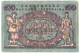 Кредитный билет 100 гривен, 1918 г., Украинская Народная Республика