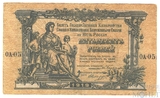 Билет государственного казначейства вооруженных сил юга России, 50 рублей 1919 г.
