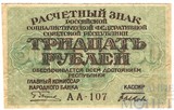 Расчетный знак РСФСР 30 рублей, 1919 г., кассир-Быков