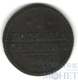 1 копейка, 1846 г., СМ