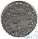 полтина, серебро, 1847 г., MW