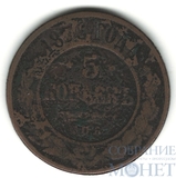 5 копеек, 1876 г., СПБ