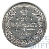 20 копеек, серебро, 1910 г., СПБ ЭБ