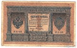 Государственный кредитный билет 1 рубль, 1898 г., Шипов - Поликарпович