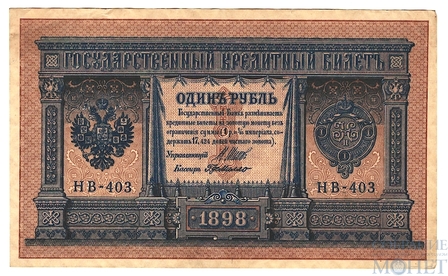 Государственный кредитный билет 1 рубль, 1898 г., Шипов - Г.де Милло