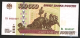 Билет банка России 100000 рублей, 1995 г.