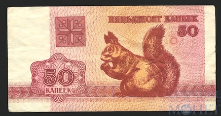 50 копеек, 1992 г., Беларусь