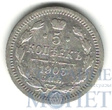 5 копеек, серебро, 1903 г., СПБ АР