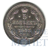 5 копеек, серебро, 1905 г., СПБ АР