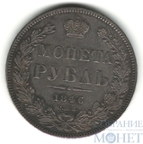 1 рубль, серебро, 1846 г., СПБ ПА