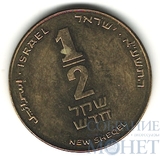 1/2 новых шекелей, 1986 г., Израиль